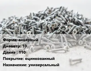 Шуруп анкерный 10х110 оцинкованный универсальный